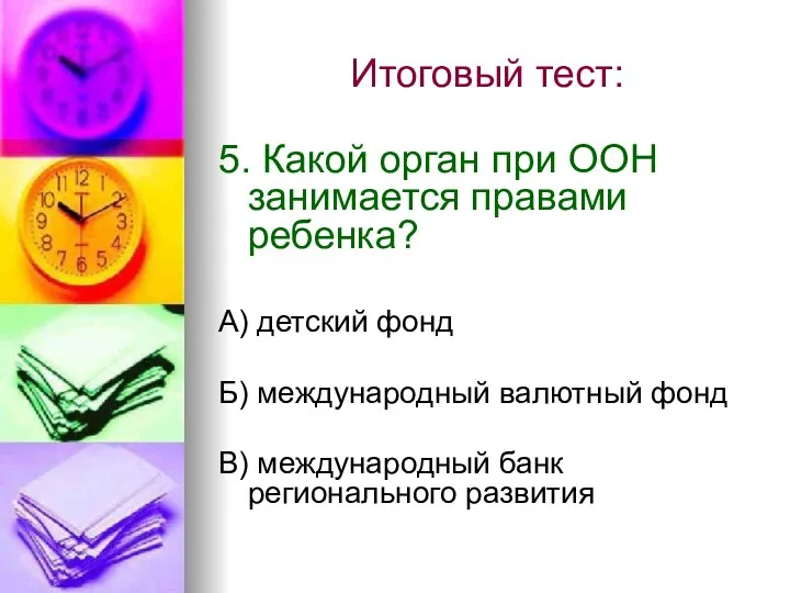 Итоговый тест: 5. Какой орган при ООН занимается правами ребенка?