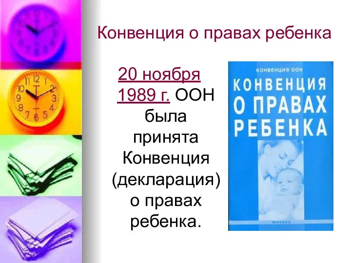 Конвенция о правах ребенка 20 ноября 1989 г. ООН была принята Конвенция (декларация) о правах ребенка.