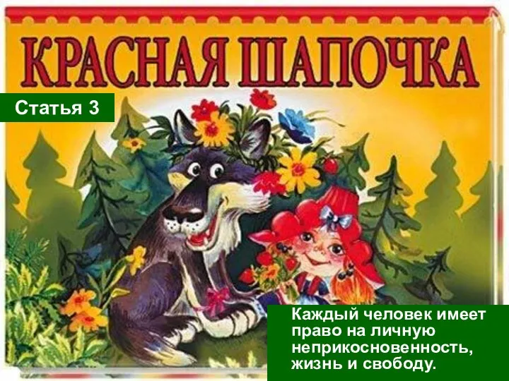 Каждый человек имеет право на личную неприкосновенность, жизнь и свободу. Статья 3