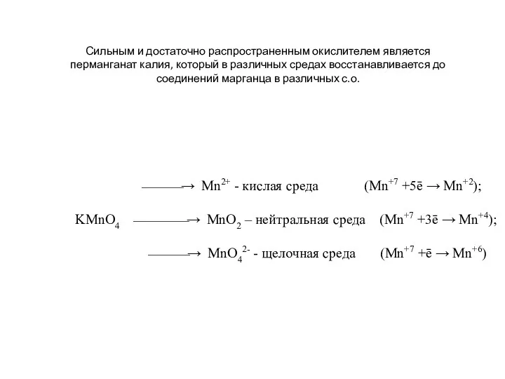 Сильным и достаточно распространенным окислителем является перманганат калия, который в