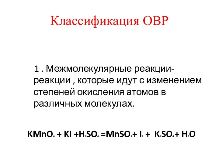 Классификация ОВР 1 . Межмолекулярные реакции- реакции , которые идут