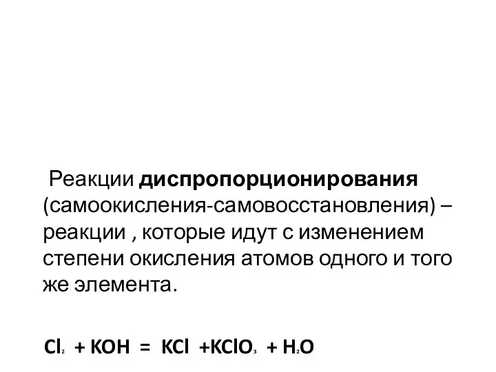 Реакции диспропорционирования (самоокисления-самовосстановления) –реакции , которые идут с изменением степени