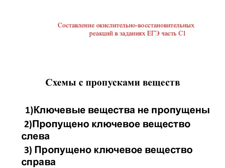 Составление окислительно-восстановительных реакций в заданиях ЕГЭ часть С1 Схемы с