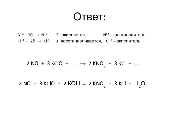 Ответ: N+2 - 3ē → N+5 2 окисляется, N+2 -