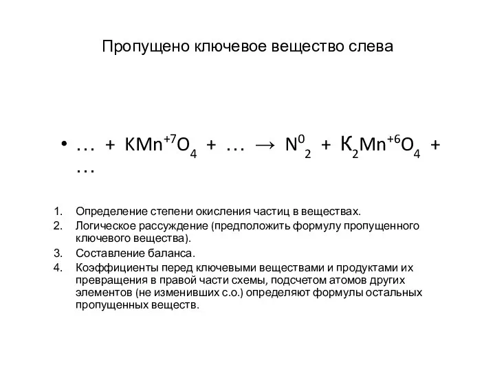 Пропущено ключевое вещество слева … + KMn+7O4 + … → N02 + К2Mn+6O4