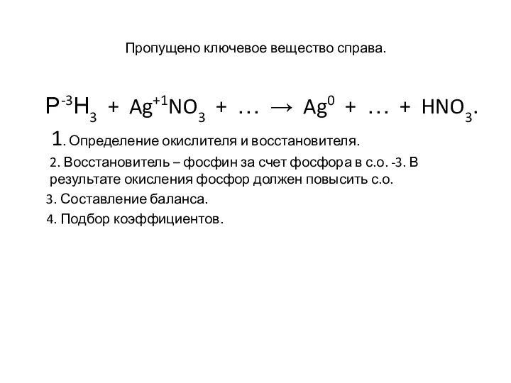 Пропущено ключевое вещество справа. Р-3Н3 + Ag+1NO3 + … → Ag0 + …