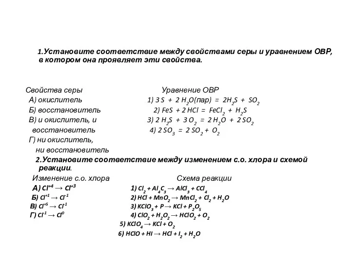 1.Установите соответствие между свойствами серы и уравнением ОВР, в котором