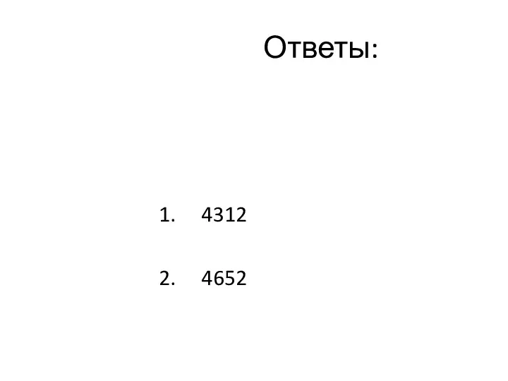 Ответы: 1. 4312 2. 4652