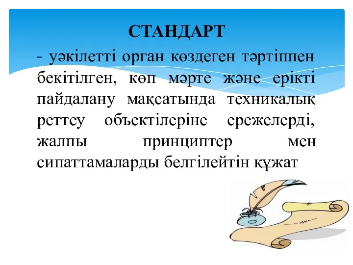 СТАНДАРТ - уәкілетті орган көздеген тәртіппен бекітілген, көп мәрте және