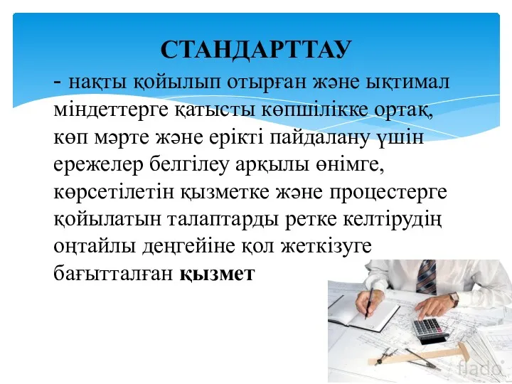 СТАНДАРТТАУ - нақты қойылып отырған және ықтимал міндеттерге қатысты көпшілікке