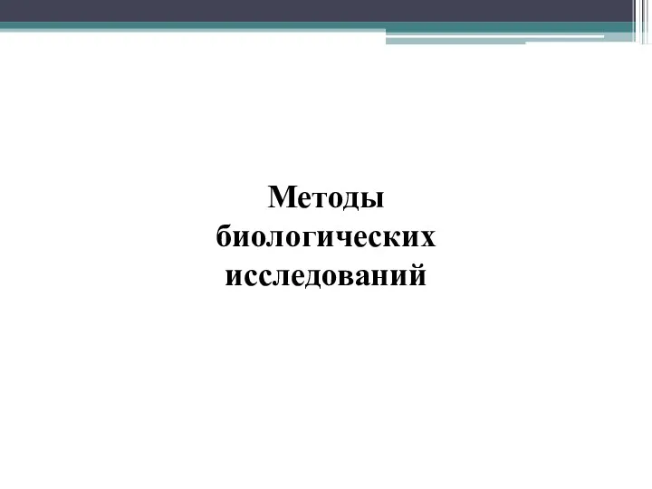 Методы биологических исследований