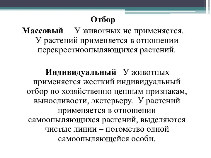 Отбор Массовый У животных не применяется. У растений применяется в