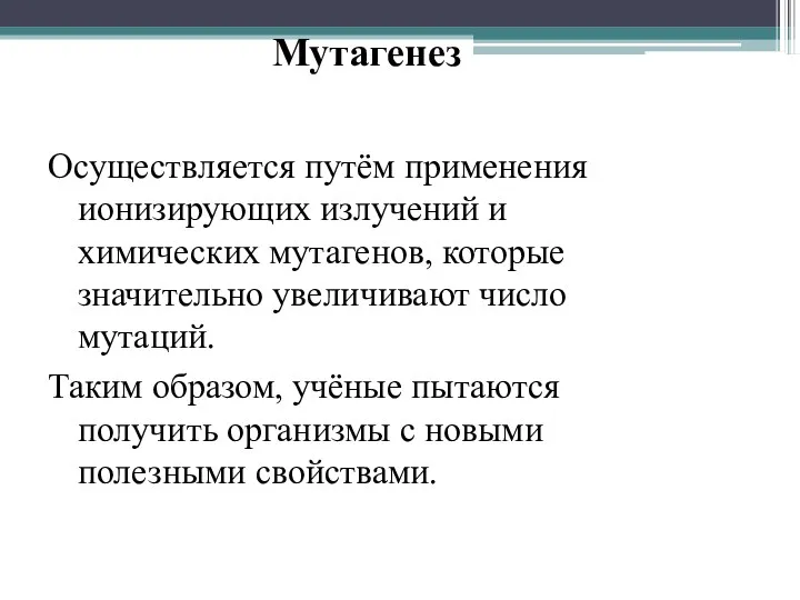 Мутагенез Осуществляется путём применения ионизирующих излучений и химических мутагенов, которые