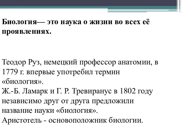 Биология— это наука о жизни во всех её проявлениях. Теодор