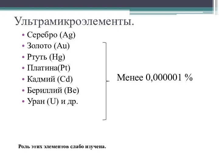 Ультрамикроэлементы. Серебро (Ag) Золото (Au) Ртуть (Hg) Платина(Pt) Кадмий (Cd)