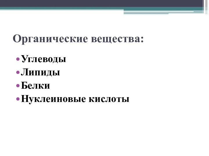 Органические вещества: Углеводы Липиды Белки Нуклеиновые кислоты