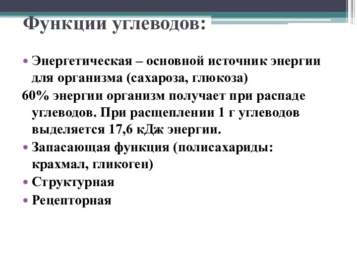 Функции углеводов: Энергетическая – основной источник энергии для организма (сахароза,