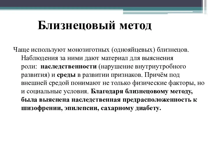 Близнецовый метод Чаще используют монозиготных (однояйцевых) близнецов. Наблюдения за ними