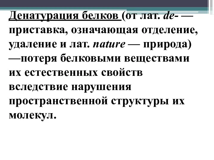 Денатурация белков (от лат. de- — приставка, означающая отделение, удаление