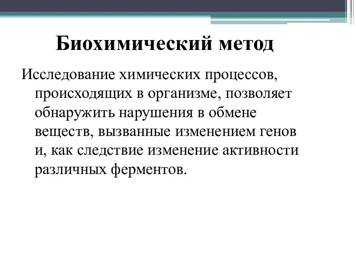 Биохимический метод Исследование химических процессов, происходящих в организме, позволяет обнаружить