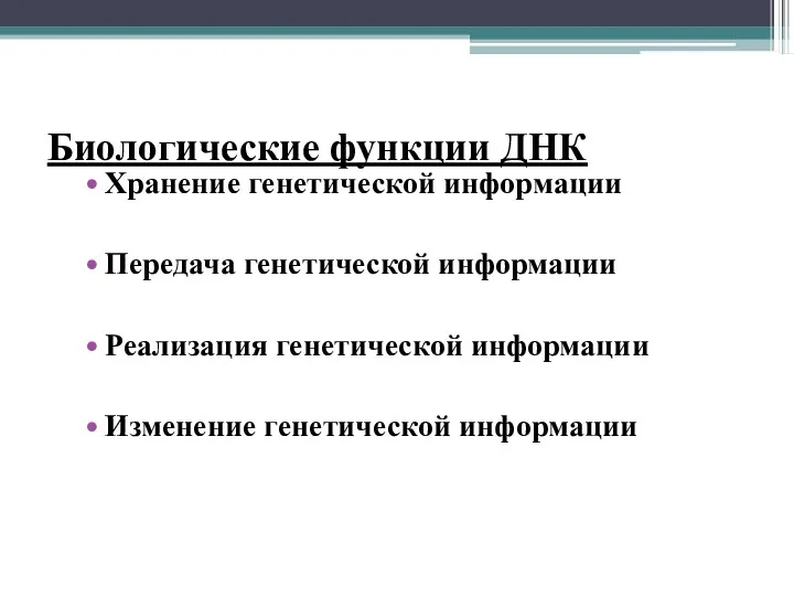 Биологические функции ДНК Хранение генетической информации Передача генетической информации Реализация генетической информации Изменение генетической информации