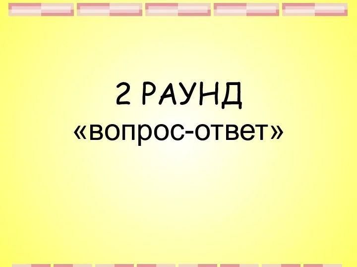 2 РАУНД «вопрос-ответ»