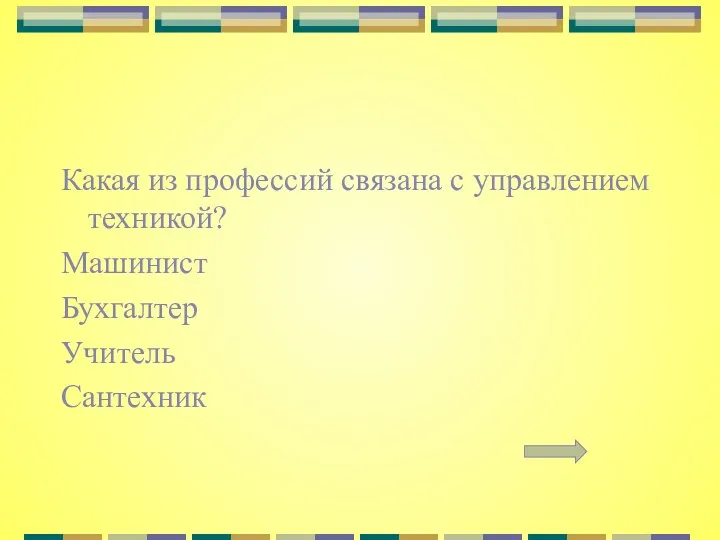 Какая из профессий связана с управлением техникой? Машинист Бухгалтер Учитель Сантехник