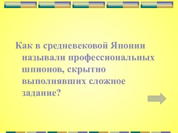 Как в средневековой Японии называли профессиональных шпионов, скрытно выполнявших сложное задание?