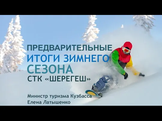 Предварительные итоги зимнего сезона СТК Шерегеш