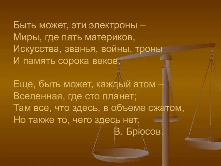 Быть может, эти электроны – Миры, где пять материков, Искусства, званья, войны, троны