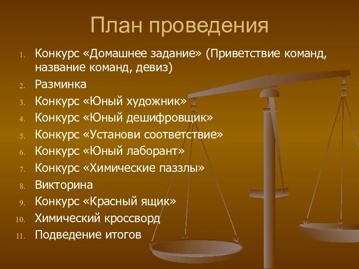 План проведения Конкурс «Домашнее задание» (Приветствие команд, название команд, девиз) Разминка Конкурс «Юный