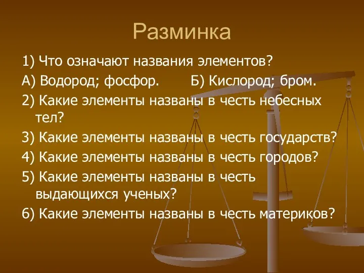 Разминка 1) Что означают названия элементов? А) Водород; фосфор. Б) Кислород; бром. 2)