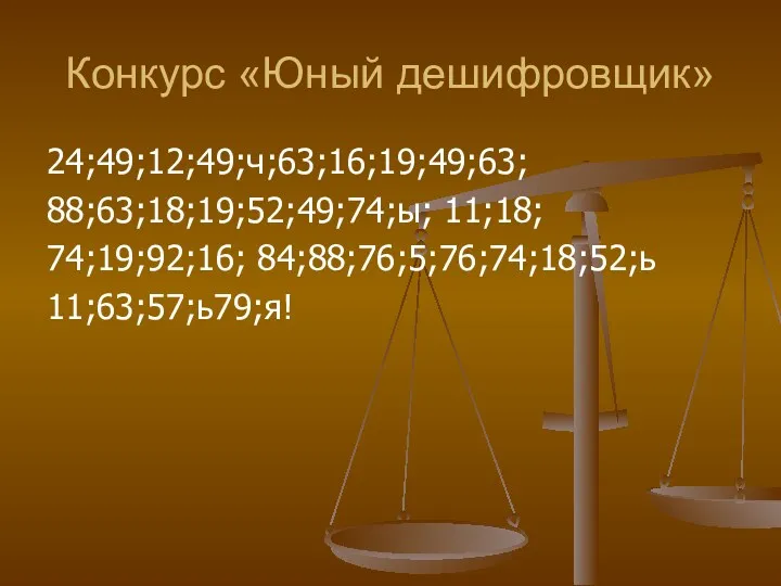 Конкурс «Юный дешифровщик» 24;49;12;49;ч;63;16;19;49;63; 88;63;18;19;52;49;74;ы; 11;18; 74;19;92;16; 84;88;76;5;76;74;18;52;ь 11;63;57;ь79;я!