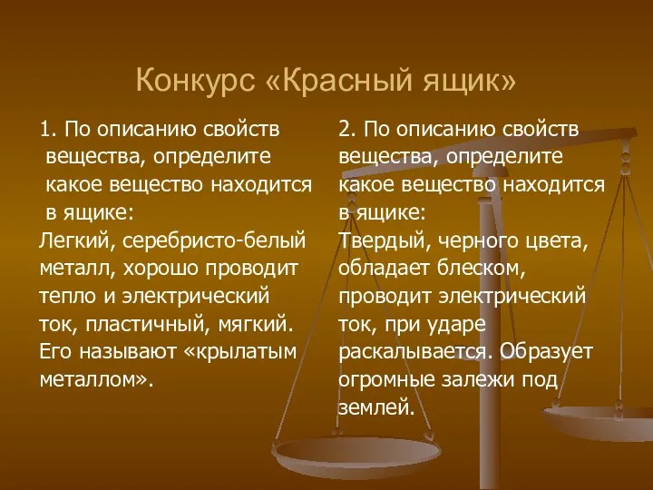 Конкурс «Красный ящик» 1. По описанию свойств вещества, определите какое вещество находится в