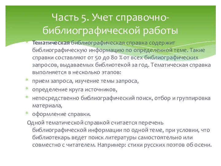 Тематическая библиографическая справка содержит библиографическую информацию по определенной теме. Такие