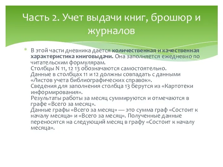 В этой части дневника дается количественная и качественная характеристика книговыдачи.