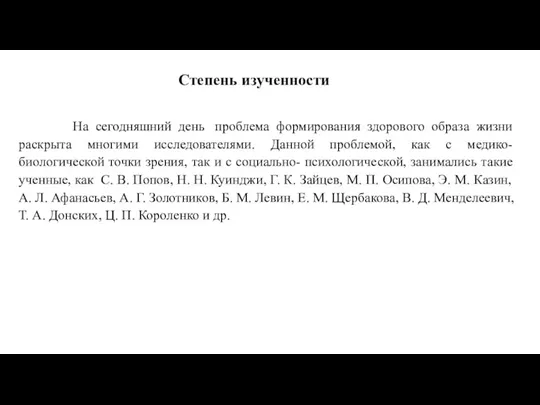 На сегодняшний день проблема формирования здорового образа жизни раскрыта многими