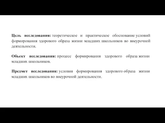 Цель исследования: теоретическое и практическое обоснование условий формирования здорового образа жизни младших школьников