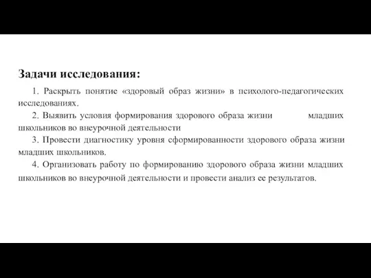 Задачи исследования: 1. Раскрыть понятие «здоровый образ жизни» в психолого-педагогических