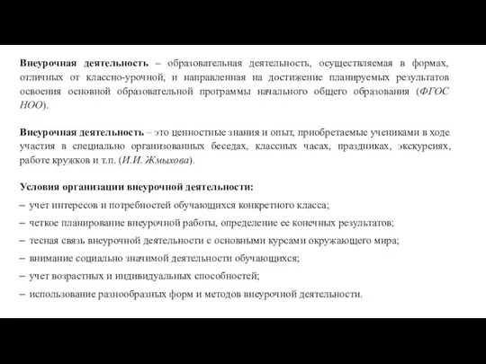 Внеурочная деятельность – образовательная деятельность, осуществляемая в формах, отличных от классно-урочной, и направленная