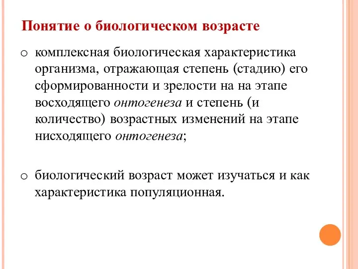 Понятие о биологическом возрасте комплексная биологическая характеристика организма, отражающая степень