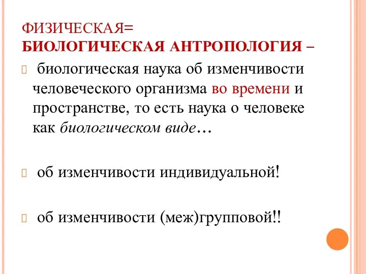 ФИЗИЧЕСКАЯ= БИОЛОГИЧЕСКАЯ АНТРОПОЛОГИЯ – биологическая наука об изменчивости человеческого организма