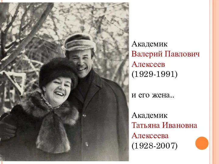 Академик Валерий Павлович Алексеев (1929-1991) и его жена.. Академик Татьяна Ивановна Алексеева (1928-2007)
