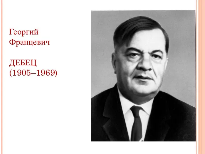 Георгий Францевич ДЕБЕЦ (1905–1969)