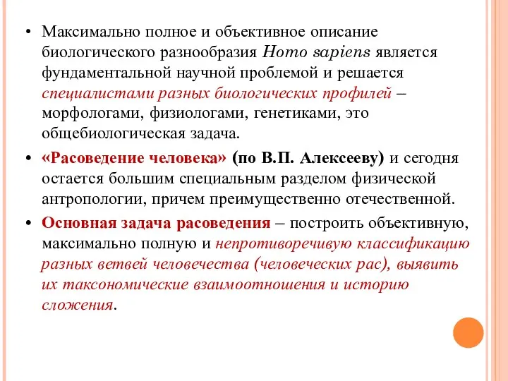 Максимально полное и объективное описание биологического разнообразия Homo sapiens является