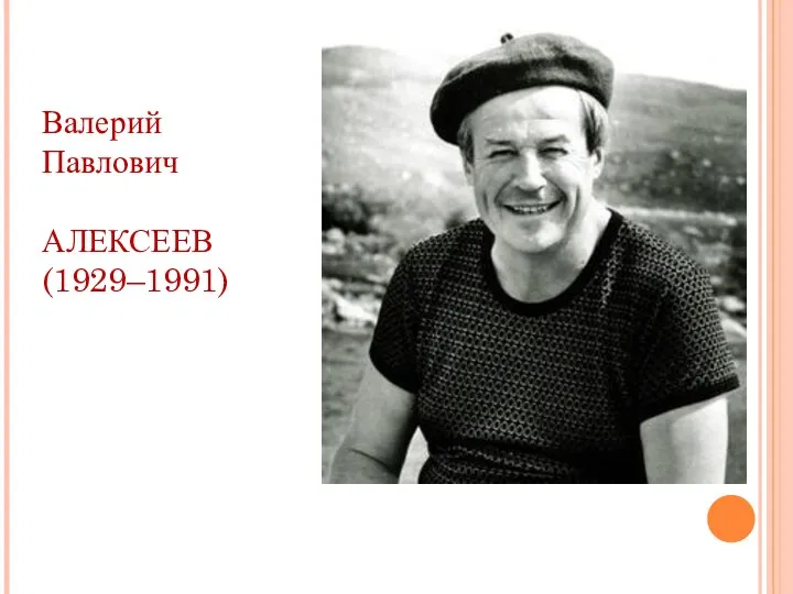 Валерий Павлович АЛЕКСЕЕВ (1929–1991)