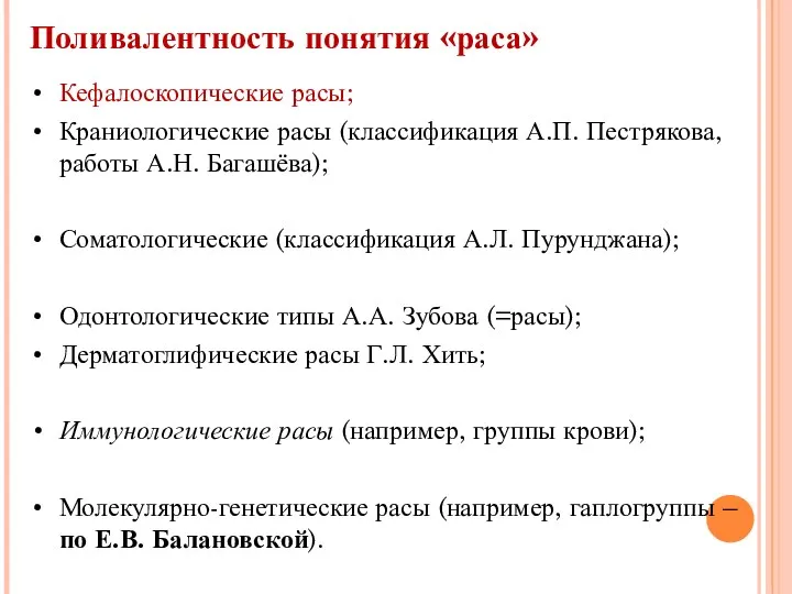 Поливалентность понятия «раса» Кефалоскопические расы; Краниологические расы (классификация А.П. Пестрякова,