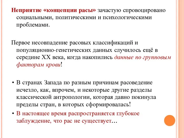 Неприятие «концепции расы» зачастую спровоцировано социальными, политическими и психологическими проблемами.