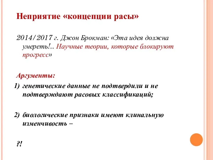 Неприятие «концепции расы» 2014/2017 г. Джон Брокман: «Эта идея должна