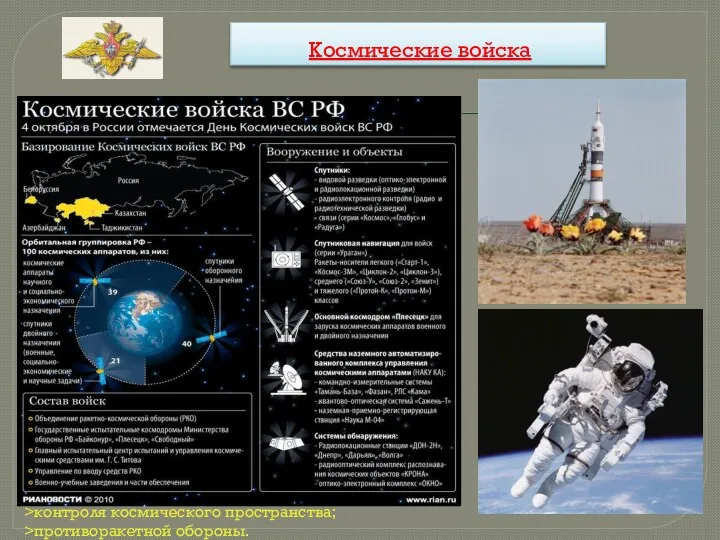 Космические войска Космические войска становятся родом вооруженных сил 1 июня 2001 г. Основными